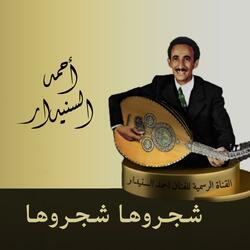 شـجـروهـا  شـجـروهـا