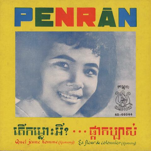 តើកម្លោះអី? ... ផ្កាកប្បាស់