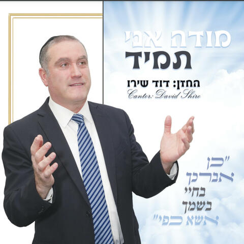 מודה אני תמיד