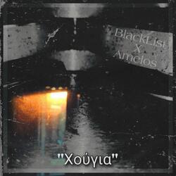 XOUGIA (feat. Amelos)