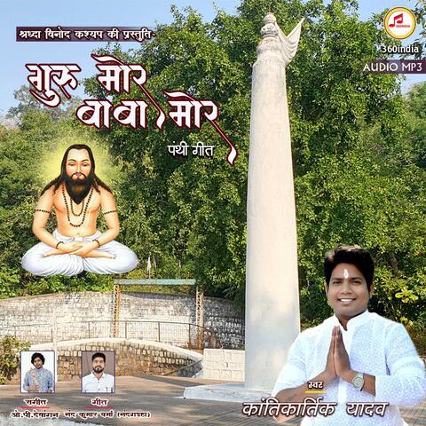 Guru Mor Baba Mor (feat. Kantikartik Yadav)
