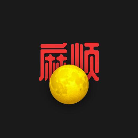 麻烦精 (Troublemaker)