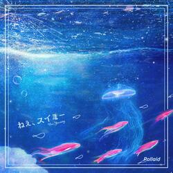 ねえ、スイミー