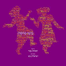 כיצד מרקדין (feat. ישראלי'ק בש)
