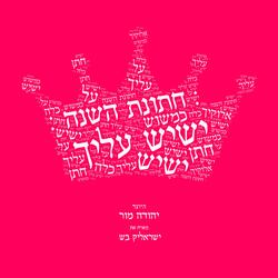 ישיש עליך (feat. ישראלי'ק בש)