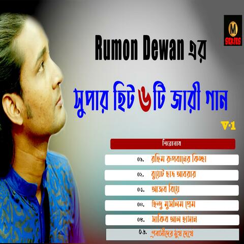 Bangla Super Hit Jari Gaan(Rumon Dewan)