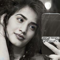 ز دو دیده خون فشانم ز غمت شب جدایی