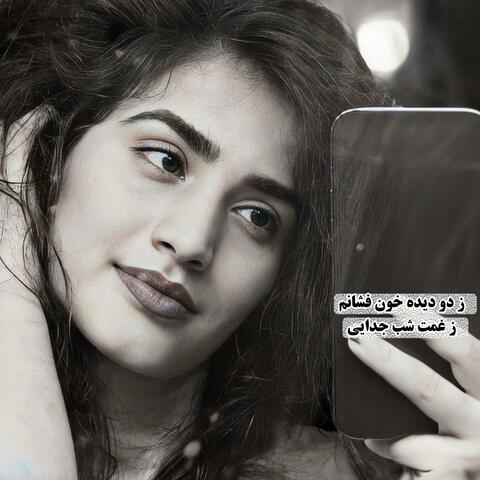 ز دو دیده خون فشانم ز غمت شب جدایی