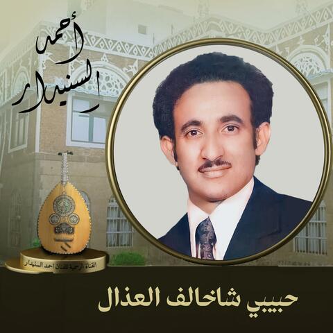 حبيبي شاخالف العذال