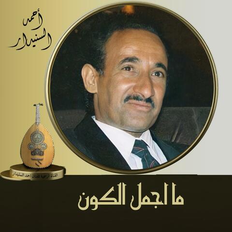 ما اجمل الكون