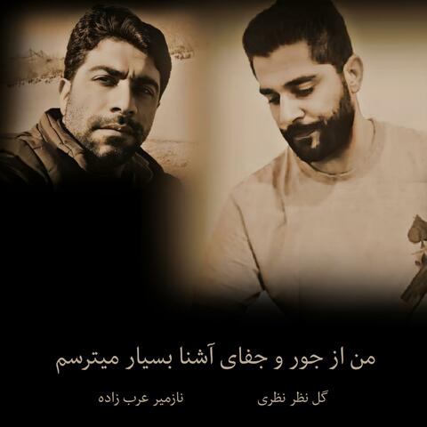 من جور و جفای آشنا بسیار میترسم