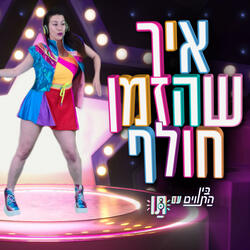 איך שהזמן חולף