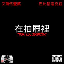 EN LA GABETA (feat. BabyGlockz)