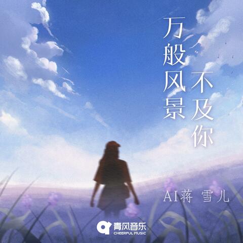 万般风景不及你