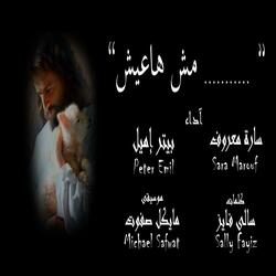 ترنيمة مش هاعيش (المرأة الخاطئة)