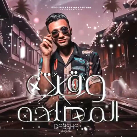 وقت المصلحه (feat. فيف الدولي)