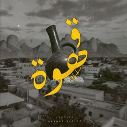قهوة سليقة