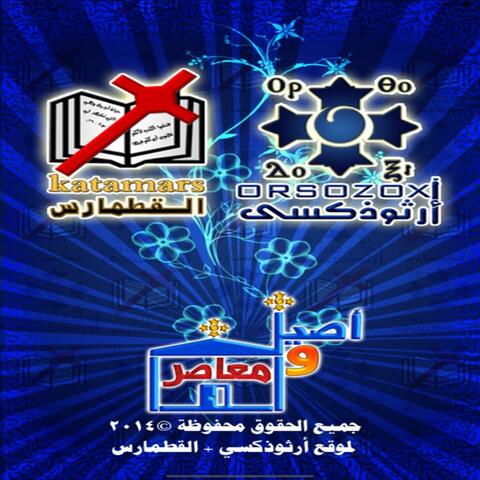 شكراً تطبيق أرثوذوكسى على مساهمتكم بالكنيسة القبطية