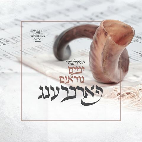 A Skulener Yumim Noraim Farbreng - א סקולענער ימים נוראים פארברענג