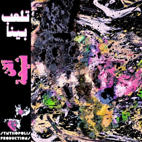 Tel3ab Bina-تلعب بينا (feat. Alain)