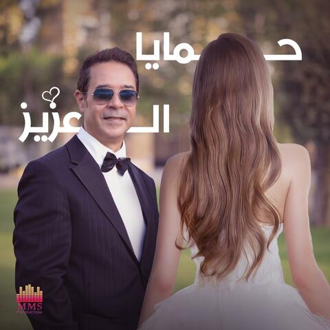 حمايا العزيز