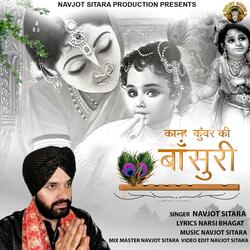 काहन कुंवर की बाँसुरी(कृष्ण भजन)