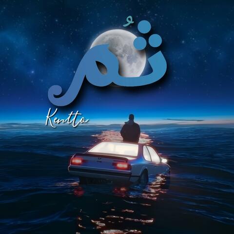 ثم