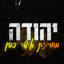 מחרוזת אושר כהן קאבר