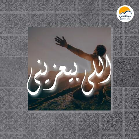 Elly Beyazini | ‎اللي بيعزيني
