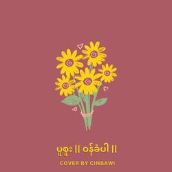ဝန်ခံပါ || ပူစူး