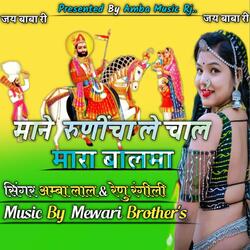 Mane runicha le chal mara balma (feat. Renu Rangili)