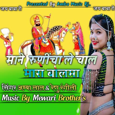 Mane runicha le chal mara balma (feat. Renu Rangili)