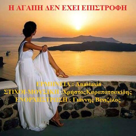I AGAPI DEN EXEI EPISTROFI