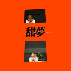 白日依山盡 AS THE SUN SINKS  (feat. Franco.$)