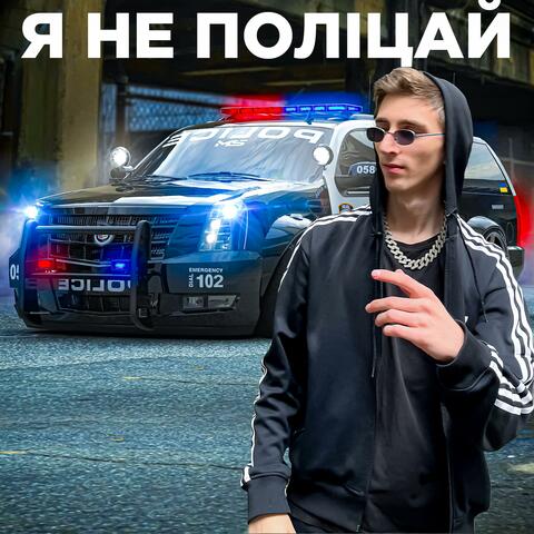 Я НЕ ПОЛІЦАЙ