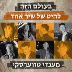 בעולם הזה