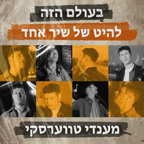 בעולם הזה / להיט של שיר אחד