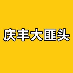 庆丰大匪头