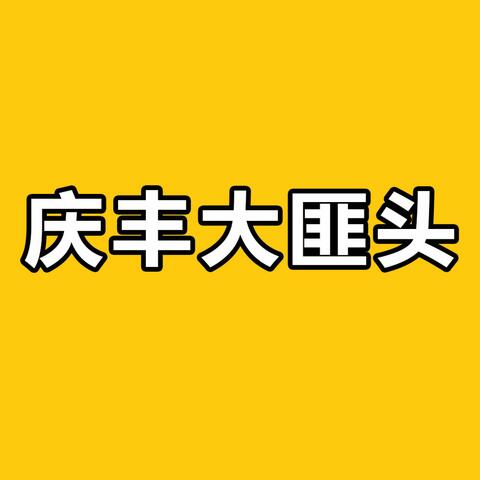 庆丰大匪头