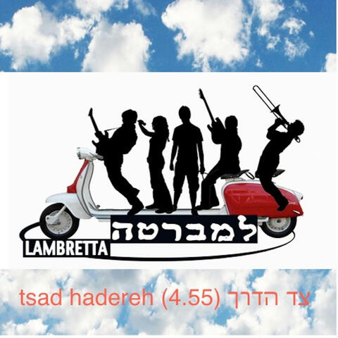 צד הדרך