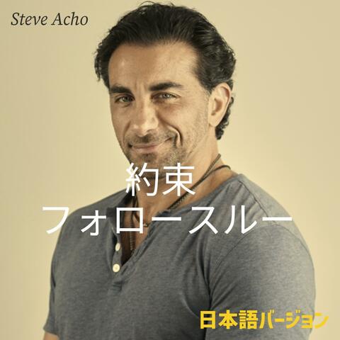 約束 -フォロースルー (Japanese version)