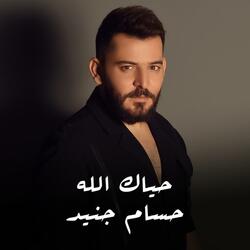 حياك الله - الثابت الما يتغير
