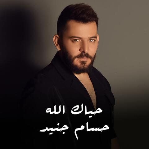 حياك الله - الثابت الما يتغير