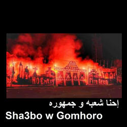 إحنا شعبه و جمهوره Sha3bo w Gomhoro