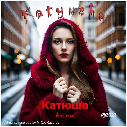 Катюша (Katyusha)