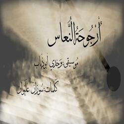 ORJOUHAT AN NOUASS (feat. Rebeca Khoury & Ramzi Hakim)