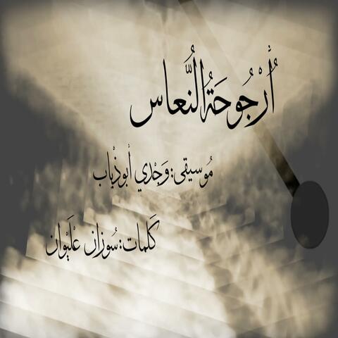 ORJOUHAT AN NOUASS (feat. Rebeca Khoury & Ramzi Hakim)