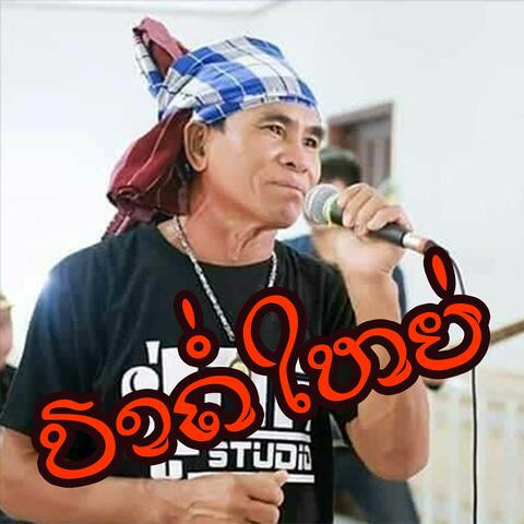 ປາຄໍ່ໃຫຍ່ (ปาค่อใหย่) (feat. ຊຽງສະຫວັນ)