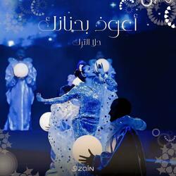 أعوذ بحنانك (feat. Hala Al turk)