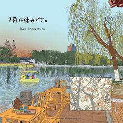 七月は休みです